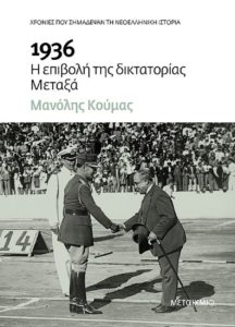 δικτατορίας Μεταξά