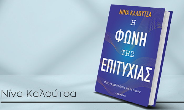 Η Φωνή της Επιτυχίας: πώς να μιλάς ώστε να σε ακούν»