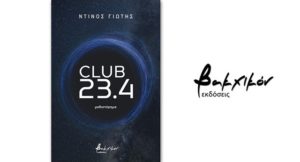 Βιβλίο: Κυκλοφόρησε το πέμπτο μυθιστόρημά του Ντίνου Γιώτη «Club 23,4»