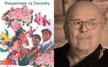 βιβλίου του Γιάννη Ξανθούλη με τίτλο «Ονειρεύτηκα τη Σανγκάη» Εκδόσεις Διόπτρα