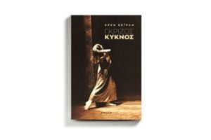 Βιβλίο: Το όγδοο βιβλίο της Έρσης Σεϊρλή «Γκρίζος Κύκνος» από τις Εκδόσεις Σμίλη