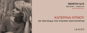 «IANOS» Μουσική εκδήλωση με την τραγουδίστρια Κατερίνα Ντίνου με τραγούδια του Σταύρου Κουγιουμτζή