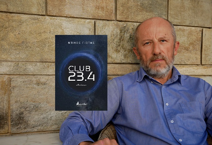 Βιβλίο: Κυκλοφόρησε το πέμπτο μυθιστόρημά του Ντίνου Γιώτη «Club 23,4»