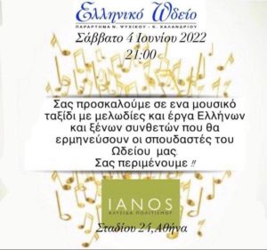 Μουσική παράσταση στον IANO της Αθηνάς Ελληνικό Ωδείο, Παράρτημα Ν. Ψυχικού - Κ. Χαλανδρίου