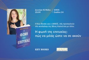 Η Αλυσίδα Πολιτισμού IANOS και οι Εκδόσεις Key Books διοργανώνουν workshop με τίτλο «Η Φωνή της Επιτυχίας: πώς να μιλάς ώστε να σε ακούν»