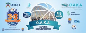 Ο Δήμος Αμαρουσίου συνδιοργανωτής στο Τουρνουά μπάσκετ 3on3 στο ΟΑΚΑ 4-5 Ιουνίου 2022