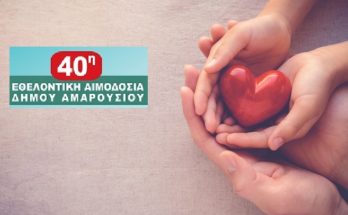 Εθελοντική Αιμοδοσία
