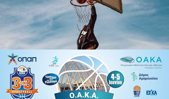 στο Τουρνουά μπάσκετ 3on3 στο ΟΑΚΑ