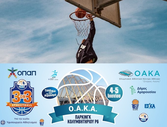 Ο Δήμος Αμαρουσίου συνδιοργανωτής στο Τουρνουά μπάσκετ 3on3 στο ΟΑΚΑ 4-5 Ιουνίου 2022
