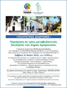 Μαρούσι: Περιήγηση σε τρείς μεταβυζαντινές εκκλησίες του Δήμου Αμαρουσίου με το Πρόγραμμα  «Πολιτιστικές Διαδρομές»