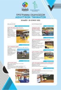 Μαρούσι: Πρόγραμμα Εκδηλώσεων Αθλητικών Τμημάτων Δήμου Αμαρουσίου 