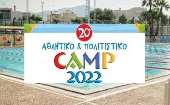 Μαρούσι : Ξεκινά το 20ο Αθλητικό και Πολιτιστικό Camp του Δήμου Αμαρουσίου για παιδιά ηλικίας 6 έως 12 ετών