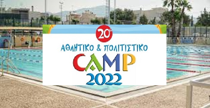 Μαρούσι : Ξεκινά το 20ο Αθλητικό και Πολιτιστικό Camp του Δήμου Αμαρουσίου για παιδιά ηλικίας 6 έως 12 ετών