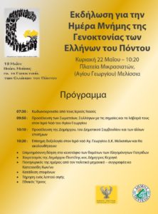 Πεντέλη: Εκδήλωση για την Ημέρα Μνήμης της Γενοκτονίας των Ελλήνων του Πόντου
