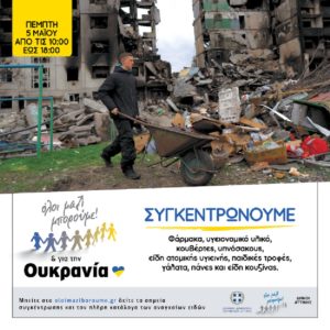 Περιφέρεια Αττικής: 50 Δήμοι της Αττικής σε συνεργασία με το «Όλοι Μαζί Μπορούμε» διοργανώνουν δράση βοήθειας για την Ουκρανία