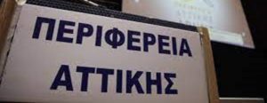 Περιφέρεια Αττικής:  Είναι η πρώτη Περιφέρεια της χώρας για την οποία εγκρίνεται η Στρατηγική Μελέτη Περιβαλλοντικών Επιπτώσεων