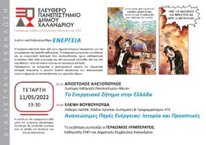 Χαλάνδρι: Το Ελεύθερο Πανεπιστήμιο του Δήμου συζητά για την «ενέργεια», την Τετάρτη 11 Μαΐου