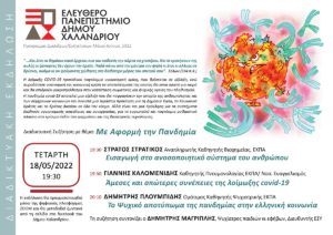 Χαλάνδρι:  Το Ελεύθερο Πανεπιστήμιο του Δήμου Χαλανδρίου συζητά για την πανδημία