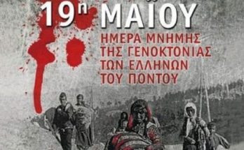 «19η Μαΐου» Ημέρα μνήμης και τιμής για τους χιλιάδες Έλληνες του Πόντου