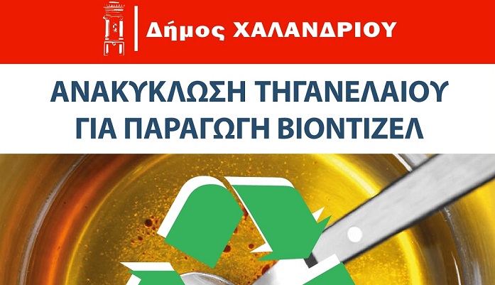 Χαλάνδρι: Ανακύκλωση τηγανέλαιων – Δράση ενημέρωσης στην Κεντρική Πλατεία