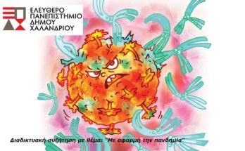 Χαλάνδρι: Το Ελεύθερο Πανεπιστήμιο του Δήμου Χαλανδρίου συζητά για την πανδημία