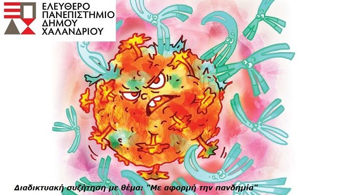 Χαλάνδρι:  Το Ελεύθερο Πανεπιστήμιο του Δήμου Χαλανδρίου συζητά για την πανδημία