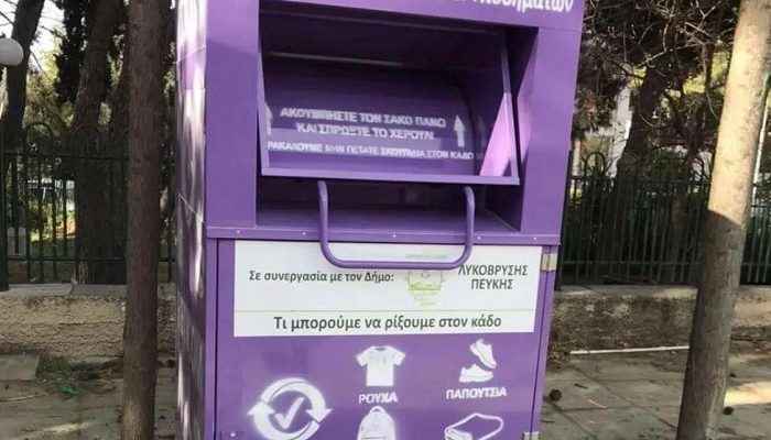 Λυκόβρυση Πεύκη:  Οι κόκκινοι κάδοι ανακύκλωσης ρούχων και υποδυμάτων σταδιακά αντικαθίστανται από μωβ