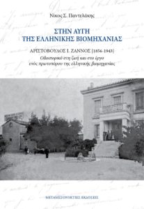 Το Σάββατο 18/6 στον IANO της αθηνας και οι Μεταμεσονύκτιες Εκδόσεις διοργανώνουν συζήτηση με αφορμή το βιβλίο του Νίκου Σ. Παντελάκη