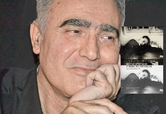 βιβλίου του Κώστα Αρκουδέα τίτλο στον IANO «Η νόσος της αδράνειας και άλλες ιστορίες» Εκδόσεις Καστανιώτη