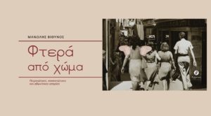 εκδόσεις Θερμαϊκός το βιβλίο «Φτερά από χώμα. Πειραιώτικες, κοκκινιώτικες και αθωνίτικες ιστορίες