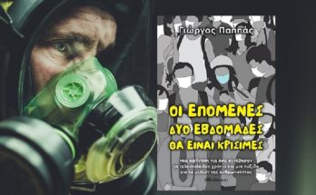 βιβλίου του συγγραφέα Γιώργου Παππά με τίτλο «Οι επόμενες δύο εβδομάδες θα είναι κρίσιμες»