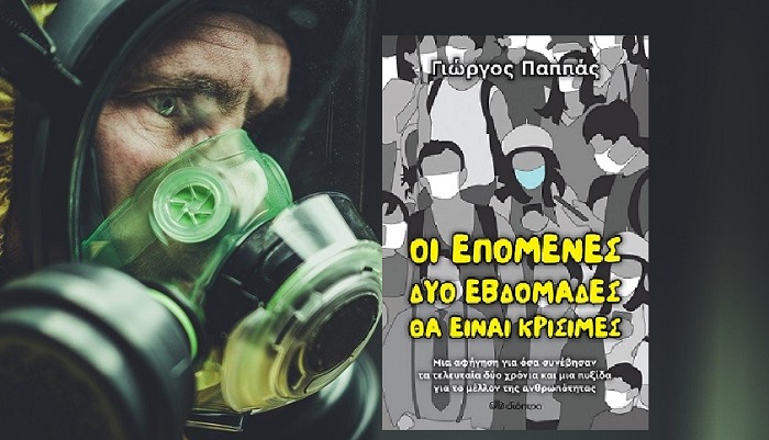 «IANOS» παρουσίαση βιβλίου του συγγραφέα Γιώργου Παππά με τίτλο «Οι επόμενες δύο εβδομάδες θα είναι κρίσιμες»