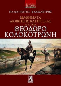 Παρουσίαση βιβλίου του συγγραφέα Παναγιώτη Κακαλέτρη «Μαθήματα Διοίκησης και Ηγεσίας από τον Θ. Κολοκοτρώνη» από τον  «IANOS» και οι Εκδόσεις Γκοβόστη