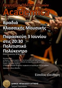 Ηράκλειο Αττικής: Με ένα τριήμερο γεμάτο μουσική υποδέχεται το καλοκαίρι ο Δήμος