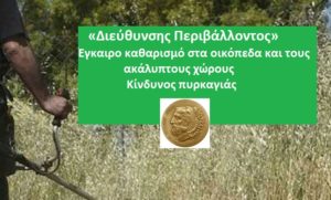 «Διεύθυνσης Περιβάλλοντος» Έγκαιρο καθαρισμό στα οικόπεδα και τους ακάλυπτους χώρους - Κίνδυνος πυρκαγιάς