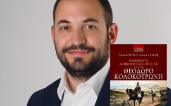 Παρουσίαση βιβλίου του συγγραφέα Παναγιώτη Κακαλέτρη «Μαθήματα Διοίκησης και Ηγεσίας από τον Θ. Κολοκοτρώνη» από τον «IANOS» και οι Εκδόσεις Γκοβόστη