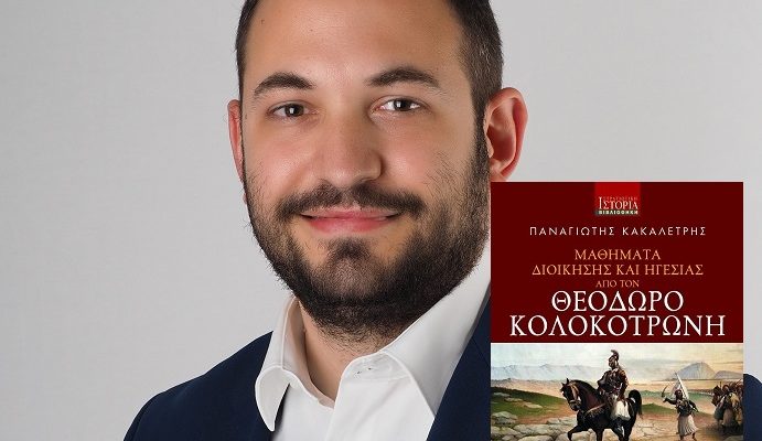 Παρουσίαση βιβλίου του συγγραφέα Παναγιώτη Κακαλέτρη «Μαθήματα Διοίκησης και Ηγεσίας από τον Θ. Κολοκοτρώνη» από τον  «IANOS» και οι Εκδόσεις Γκοβόστη