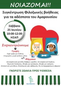 Μαρούσι : Φιλοζωϊκή δράση «Νοιάζομαι» Συγκέντρωση τροφών και φαρμάκων για σκύλους και  γάτες το Σάββατο25 Ιουνίου πλατεία Ευτέρπης (ΗΣΑΠ)