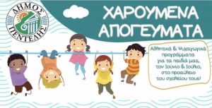 Πεντέλη: Χαρούμενα απογεύματα για τους μικρούς μας φίλους από το Δήμο από 20/6 – 26/7