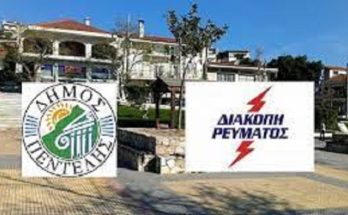 Πεντέλη: Διακοπή ρεύματος, αύριο Τρίτη, στη Νέα Πεντέλη λόγω των καταργούμενων πυλώνων υψηλής τάσης