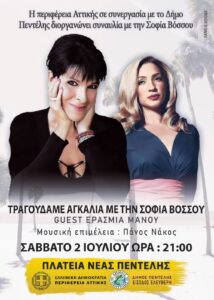 Πεντέλη: Συναυλία με τη γνωστή τραγουδίστρια Σοφία Βόσσου Πλατεία Νέας Πεντέλης Σάββατο 2 Ιουλίου