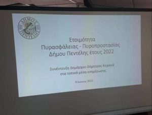 Πεντέλη: Σε επιχειρησιακή ετοιμότητα ο Δήμος για την πυρασφάλεια και την πυροπροστασία