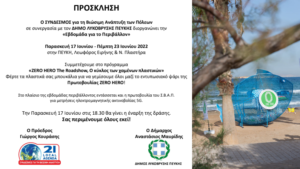 Λυκόβρυση Πεύκη: Την Παρασκευή 17/6 ξεκινά η Εβδομάδα για το Περιβάλλον του ΣΒΑΠ και του Δήμου