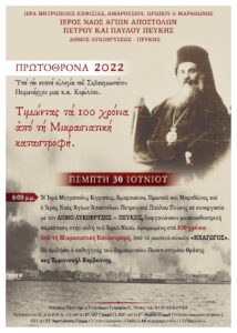 Λυκόβρυση Πεύκη: Στον ιερό ναό αγίων Αποστόλων Πέτρου και Παύλου ο Δήμαρχος για την έναρξη των Πρωτόθρονων 2022