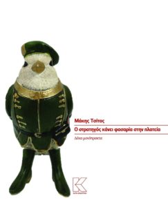 Το νέο βιβλίο του Μάκη Τσίτα - Δέκα μονόπρακτα, δέκα αυτοτελείς ιστορίες με κοινή θεματική «Ο στρατηγός κάνει φασαρία στην πλατεία» Εκδόσεις Κάπα