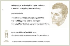 Χαλάνδρι: Ο Δήμος τιμά τον Γρηγόρη Μπιθικώτση