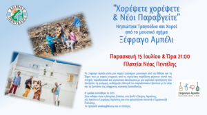 Πεντέλη: Νησιώτικα Τραγούδια και Χοροί από το μουσικό σχήμα Ξέφραγο Αμπέλι15 Ιουλίου Πλατεία Νέας Πεντέλης