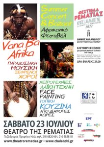 Χαλάνδρι : «Vana Ba Afrika Summer Concert και  Bazaar» Ταξίδι από τη Ρεματιά στην Αφρική, με μουσική, χορούς, χρώματα κι αρώματα