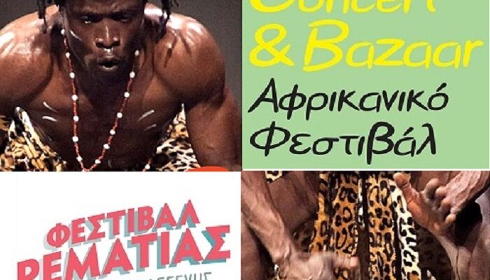 Χαλάνδρι : «Vana Ba Afrika Summer Concert και  Bazaar» Ταξίδι από τη Ρεματιά στην Αφρική, με μουσική, χορούς, χρώματα κι αρώματα