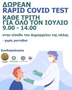 Ηράκλειο Αττικής: Κάθε Τρίτη για όλο το μήνα Ιούλιο δωρεάν rapid covid tests έξω από το Δημαρχείο